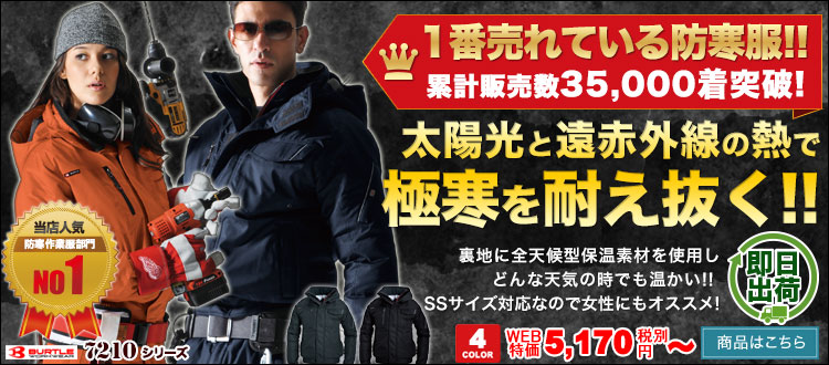 1番売れている防寒服!極寒を耐え抜くバートル7210