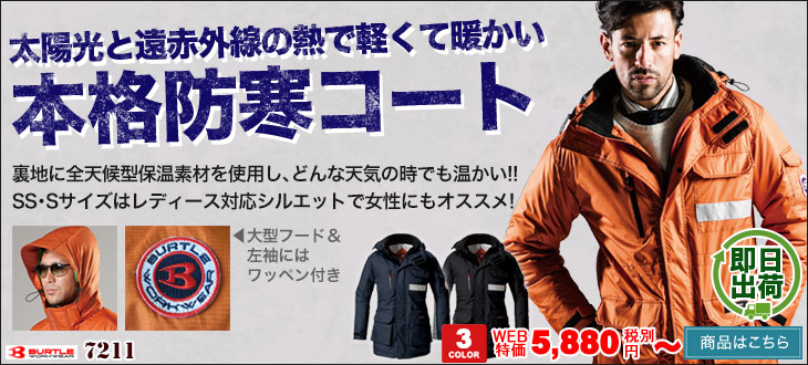 太陽光と遠赤外線の熱で暖かい本格防寒コート。バートル7211