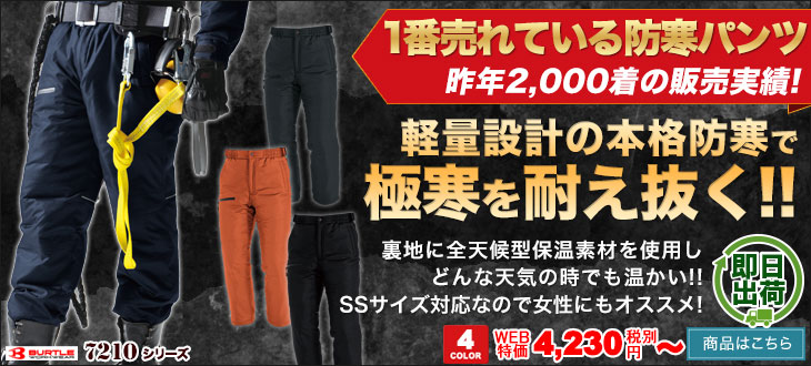 軽量設計の本格防寒パンツ。女性サイズ対応のバートル 7212