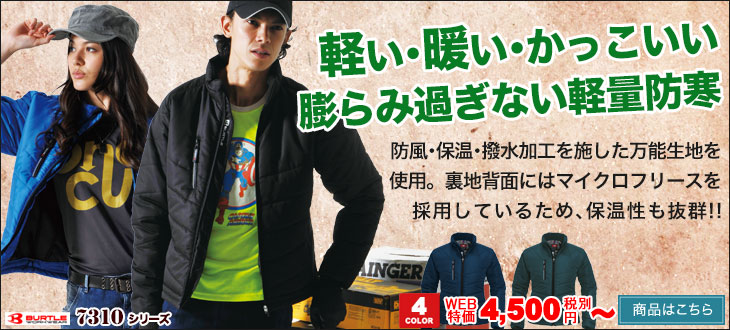 軽い・暖かい・かっこいい。膨らみすぎない軽量防寒ジャケット。バートル7310