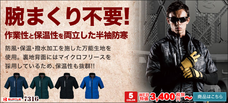 革新的な保温性と作業性を両立した五分丈防寒ジャケット。バートル7316