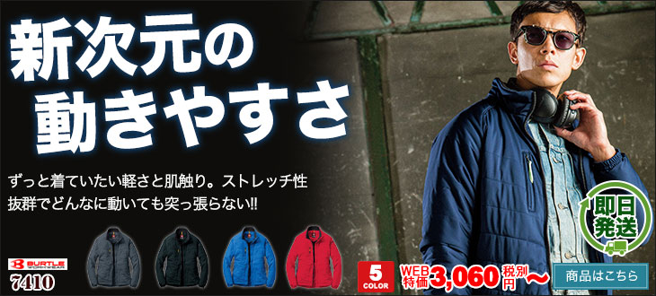 新次元の動きやすさ。バートル防寒着 7410