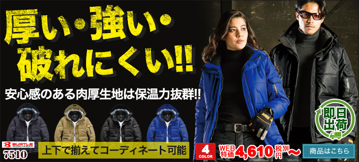 厚い・強い・破れにくいバートル防寒服 7510