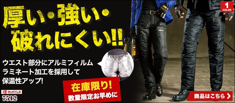 バートル 防水防寒パンツ 7512