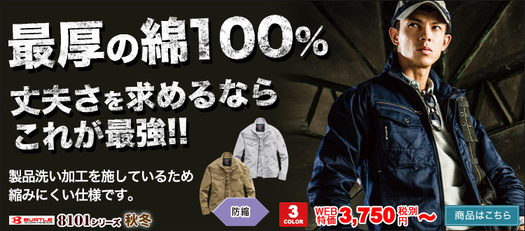 最厚の綿100作業着。丈夫さを求めるならこれが最強。バートル8101