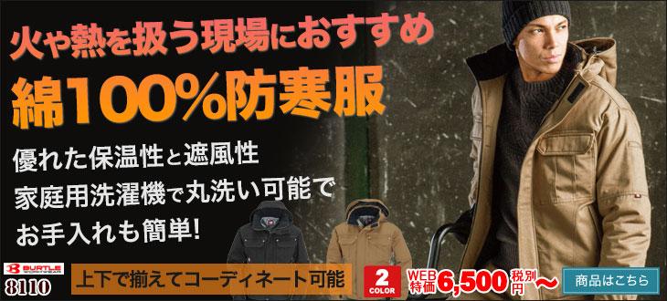 火を扱う現場におすすめの綿100%防寒服。バートル8110