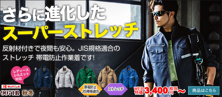 スーパーストレッチでいつでも快適に働く。動きやすいバートル9071