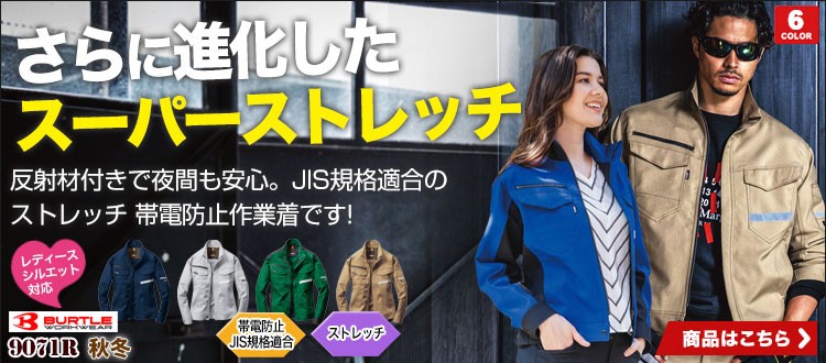 スーパーストレッチでいつでも快適に働く。動きやすいバートル9071
