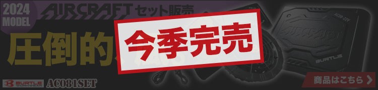 エアークラフト新型デバイス AC081SET