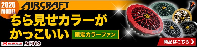 エアクラの限定カラーファン