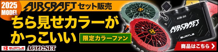 エアクラの限定カラーファンのセット