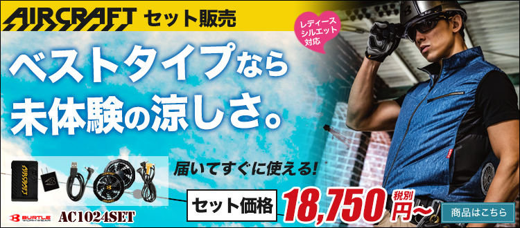 安くてかっこいいバートル エアークラフト AC1024