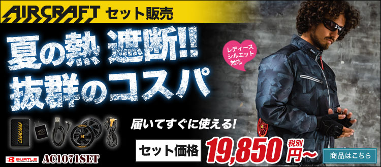 抜群のコスパ!UVカットファン付き作業着 AC1071