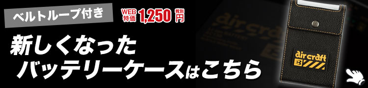 バートル・エアークラフトバッテリーケース