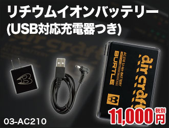 バートルのエアークラフト用リチウムイオンバッテリー