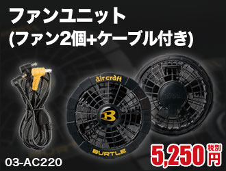 バートルのエアークラフト用ファンユニット