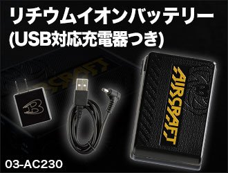 バートルのエアークラフト用リチウムイオンバッテリー