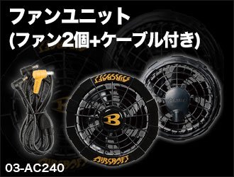 バートルのエアークラフト用ファンユニット