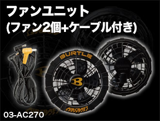 バートルのエアークラフト用ファンユニット