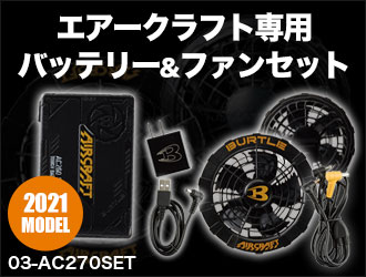 バートルのエアークラフト用ファンユニット