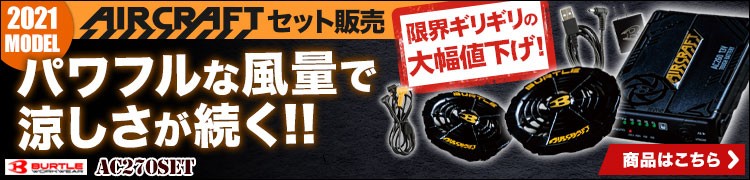 エアークラフト 2021年デバイスセット