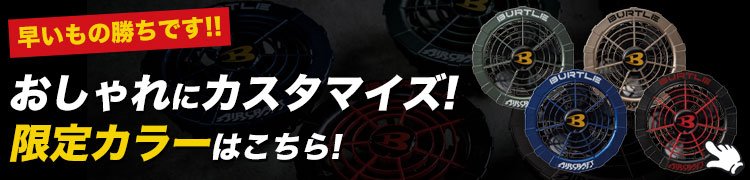 バートル・エアークラフトファンユニット AC271