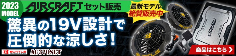 エアークラフト デバイスセット
