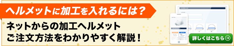 ヘルメット加工注文について