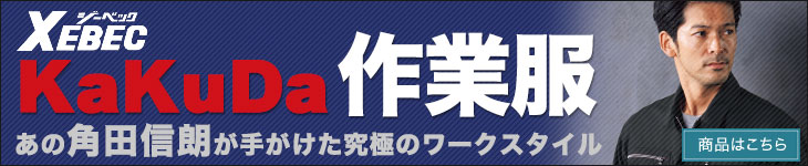 角田作業服