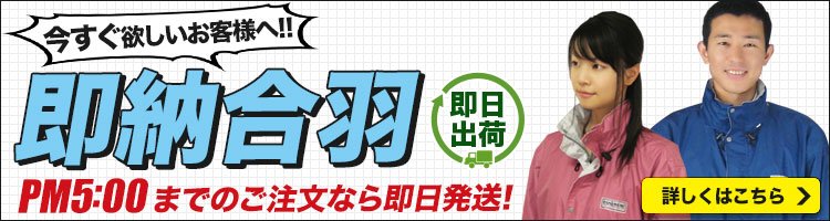 今すぐ合羽が欲しい方へ。即納合羽はこちら