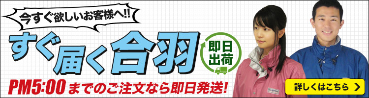 今すぐ合羽が欲しい方へ。即納合羽はこちら