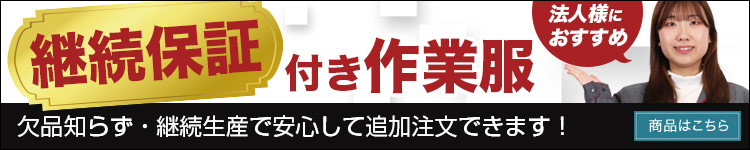 法人様必見!欠品がないよりすぐりの作業服を継続シリーズ