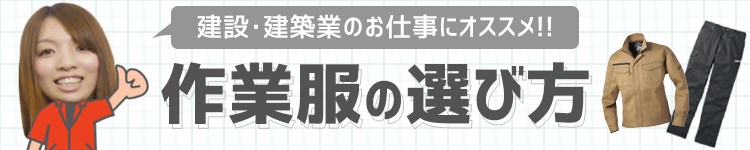 作業服の選び方