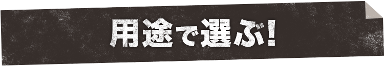 用途で選ぶ