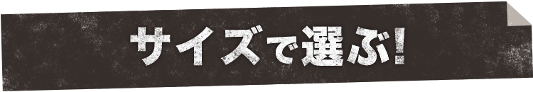 サイズで選ぶ!