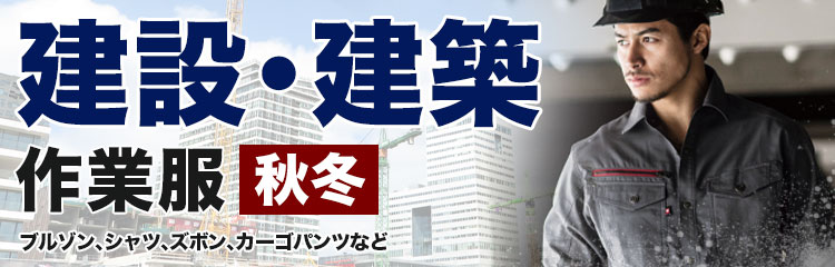 建設・建築関連作業服