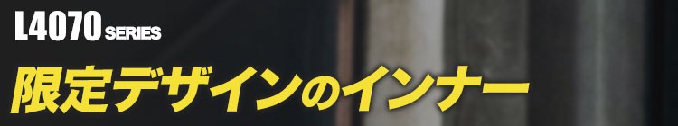 バートル L4070シリーズ