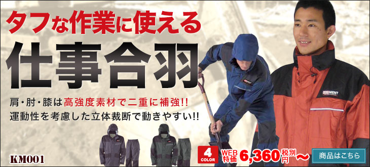 タフな作業に使える!仕事合羽はこちら