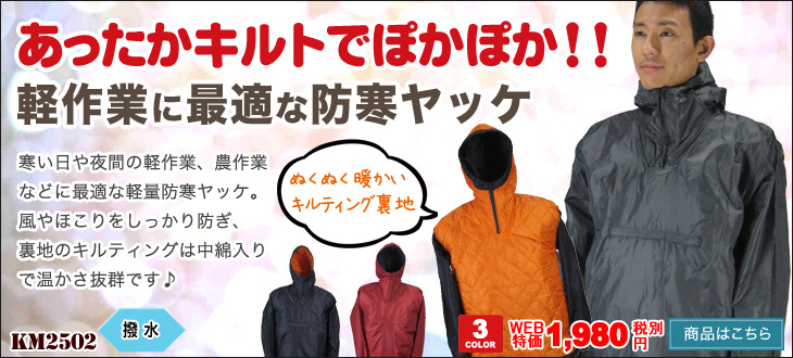 防寒キルトヤッケ
