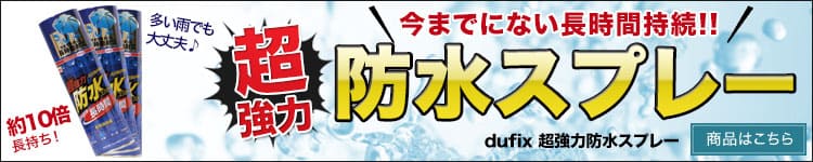 超強力防水スプレーはこちら