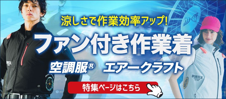 気化熱で身体を冷やす！扇風機付き作業服・空調服®はこちら