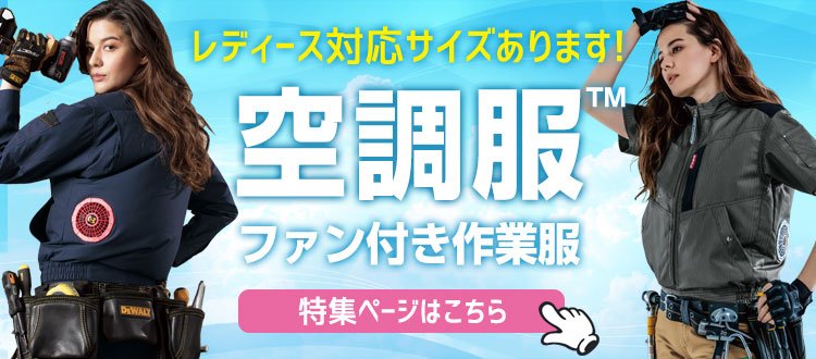 レディース・女性用サイズあります。空調服・ファン付き作業服特集。