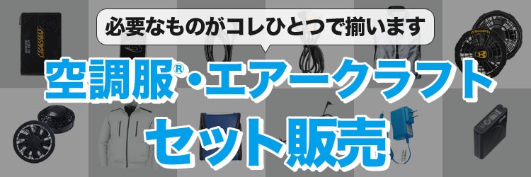空調服・ファン付き作業着セット販売