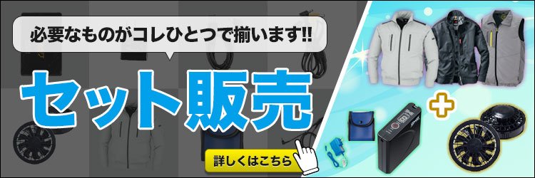 バッテリーやファンがセットになった空調服・ファン付き作業着セット