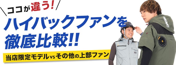ハイバックファン比較表