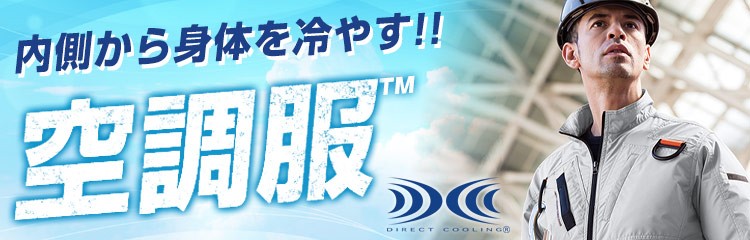 扇風機付き・ファン付き作業着!空調服特集