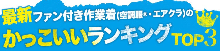 最新!かっこいい空調服™・ファン付き作業着の人気ランキングベスト3