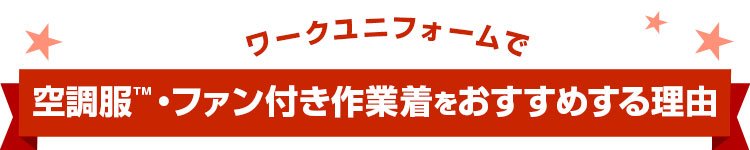 ワークユニフォームで空調服・ファン付き作業着をおすすめする理由