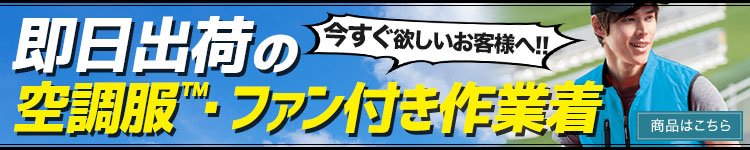 即日出荷の空調服