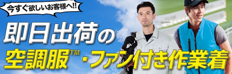 即日出荷の空調服™・ファン付き作業着
